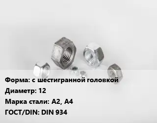 Гайка с шестигранной головкой D=12 Сталь: А2, А4 DIN 934
